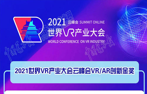 斩获双奖｜叠境获“2021中国VR50强”企业和“VR/AR创新奖”