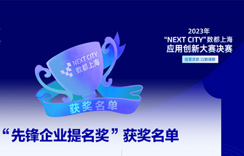 叠境数字斩获——首届“Next City”数都上海应用创新大赛“先锋企业提名奖”