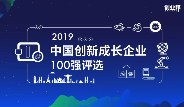 重磅 | 创业邦2019中国创新成长企业100强榜单公布，新一轮产业革命爆发之际，它们凭什么脱颖而出？