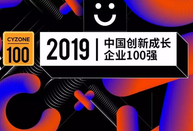 叠境数字荣登创业邦2019中国创新成长企业100强！